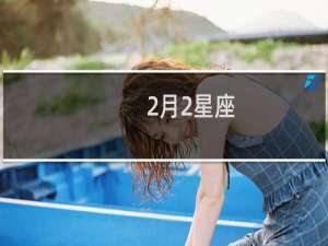 2月2星座