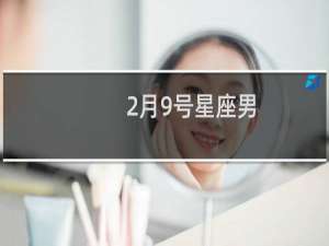 2月9号星座男