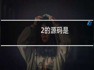 2的源码是