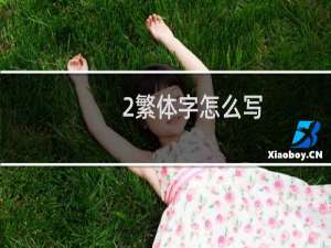 2繁体字怎么写