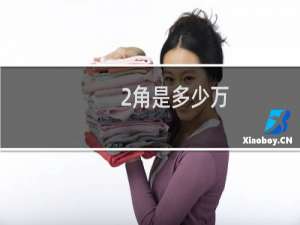 2角是多少万