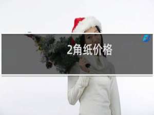 2角纸价格