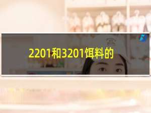 2 1和3 1饵料的区别（2 14歌曲）