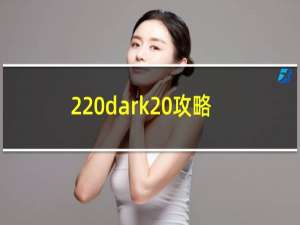 2 dark 攻略