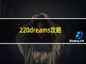 2 dreams攻略