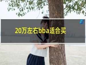 20万左右bba适合买哪辆