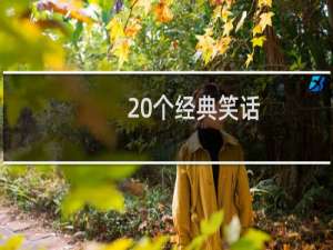 20个经典笑话