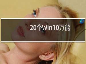 20个Win10万能Win键快捷功能