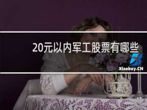 20元以内军工股票有哪些