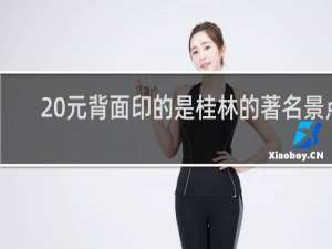 20元背面印的是桂林的著名景点