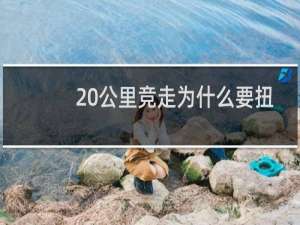 20公里竞走为什么要扭