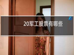 20军工股票有哪些