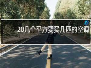 20几个平方要买几匹的空调