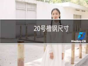 20号槽钢尺寸