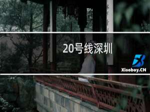 20号线深圳