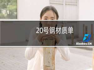 20号钢材质单