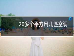 20多个平方用几匹空调