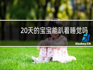20天的宝宝能趴着睡觉吗