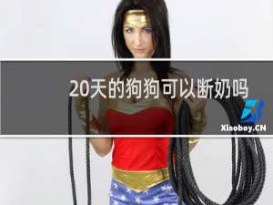 20天的狗狗可以断奶吗