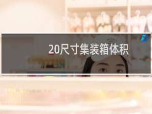 20尺寸集装箱体积