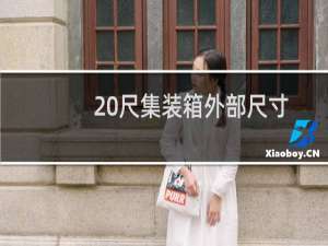 20尺集装箱外部尺寸