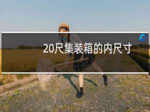 20尺集装箱的内尺寸