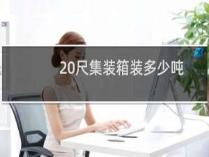 20尺集装箱装多少吨