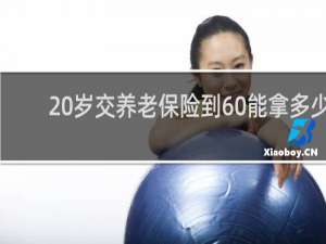 20岁交养老保险到60能拿多少