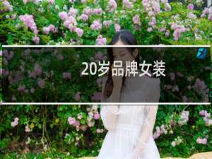 20岁品牌女装