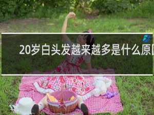 20岁白头发越来越多是什么原因