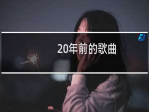 20年前的歌曲