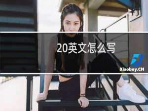 20英文怎么写