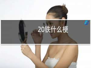 20铁什么梗