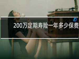 200万定期寿险一年多少保费