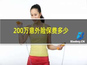 200万意外险保费多少