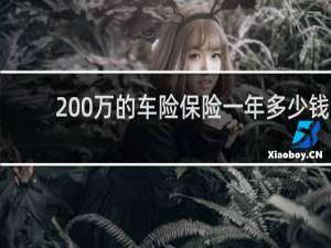 200万的车险保险一年多少钱