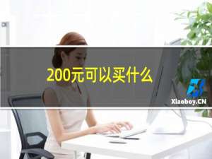 200元可以买什么