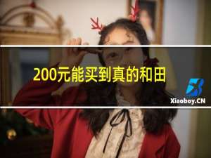 200元能买到真的和田玉吗