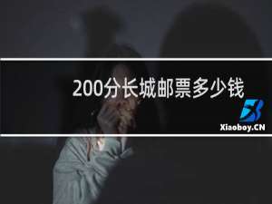 200分长城邮票多少钱