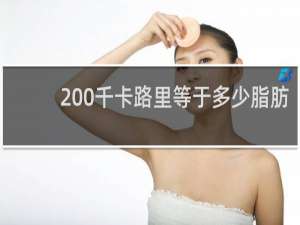 200千卡路里等于多少脂肪