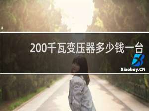 200千瓦变压器多少钱一台