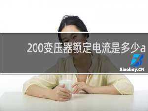 200变压器额定电流是多少a