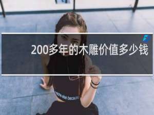 200多年的木雕价值多少钱