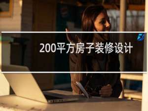 200平方房子装修设计