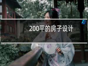 200平的房子设计