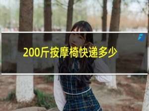 200斤按摩椅快递多少