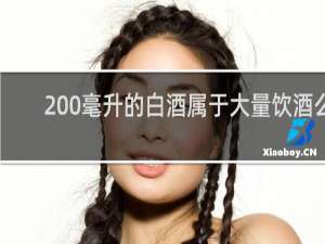 200毫升的白酒属于大量饮酒么