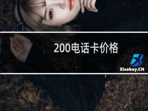 200电话卡价格
