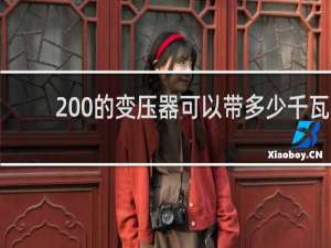 200的变压器可以带多少千瓦