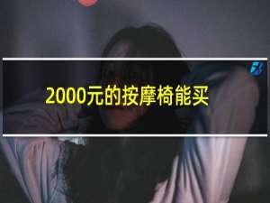 2000元的按摩椅能买么